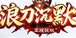 8月19日《浪刀沉默》日常任务这样刷，经验金币赚到爽