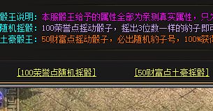 合击服至尊骰王怎么开?属性加成数值全解析