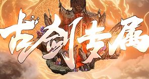 <strong>《古剑专属》单职业无限刀日常打金与材料获取指南</strong>