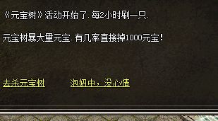 复古传奇开服活动元宝树刷新点与掉落详解